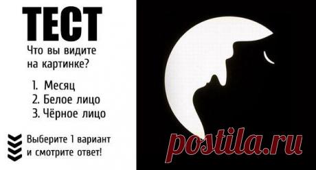 Что вы видите на картинке? 
1. Месяц 
2. Белое лицо 
3. Черное лицо 
Расшифровка ТЕСТА 
Месяц - это значит, что видите то что бросается первое в глаза. Попробуйте присмотреться и вы увидите много нового. 
Белое лицо - белое лицо, это значит, что вы пользуясь воображением смотрите на банальные вещи. 
Чёрное лицо - это значит, что видите больше, чем другие. Вы очень интересный и талантливый человек.