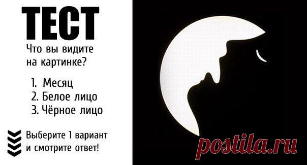 Что вы видите на картинке? 
1. Месяц 
2. Белое лицо 
3. Черное лицо 
Расшифровка ТЕСТА 
Месяц - это значит, что видите то что бросается первое в глаза. Попробуйте присмотреться и вы увидите много нового. 
Белое лицо - белое лицо, это значит, что вы пользуясь воображением смотрите на банальные вещи. 
Чёрное лицо - это значит, что видите больше, чем другие. Вы очень интересный и талантливый человек.