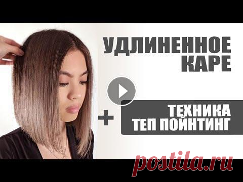 УДЛИНЕННОЕ КАРЕ, техника ТЕП ПОЙНТИНГ и правильная укладка В этом видео пошагово показана технология классической стрижки удлиненное каре (с удлинением волос к лицу) Также парикмахер подробно объясняет как вып...