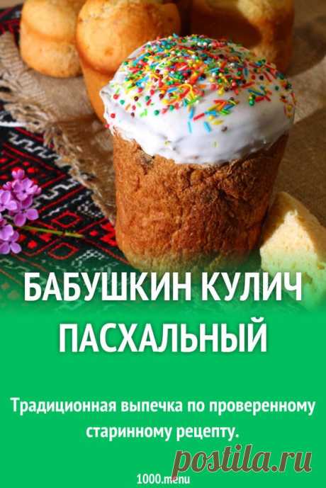 Бабушкин кулич пасхальный