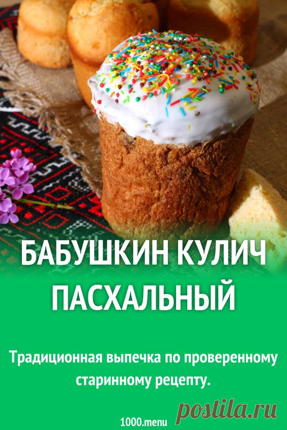 Бабушкин кулич пасхальный
