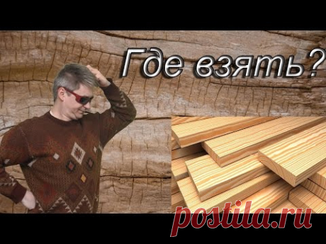 Где брать сухие ровные бруски, доски и щиты