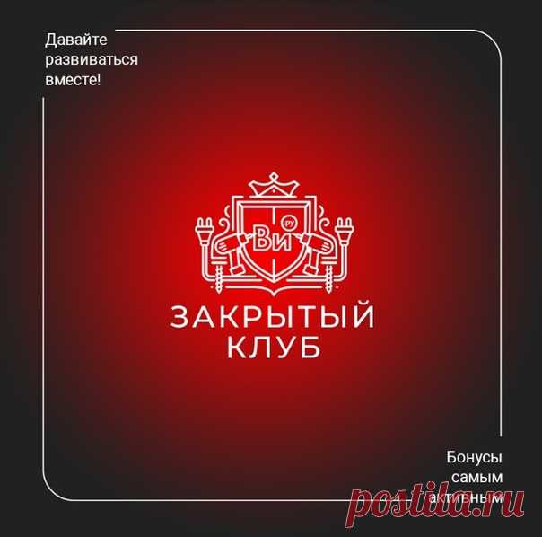 😎 Только для своих Приглашаем вас в Закрытый клуб ВсеИнструменты.ру Мы собираем сообщество лояльных и отзывчивых клиентов, с которыми будем вместе развиваться. Участники будут ✌ Высказывать мнение об изменениях на сайте ✌ Голосовать за лучший дизайн ✌ Регулярно давать нам обратную связь В качестве благодарности самым активным участникам клуба мы будем дарить бонусы и классные подарки 🎁 А также вы будете первыми узнавать о самых выгодных предложениях нашего магазина. Хотите вступить в клуб?…