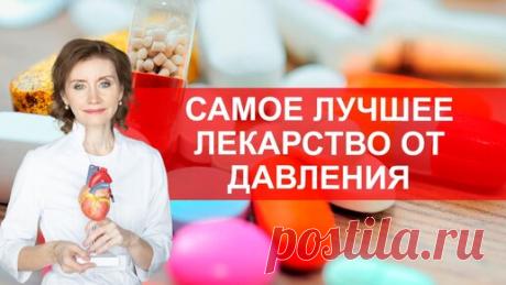 Какое лекарство от давления лучше всего? | Анна Кореневич | Врач-кардиолог | Клинический психолог | Дзен