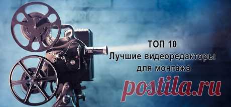 ТОП лучших видеоредакторов для монтажа на ПК.