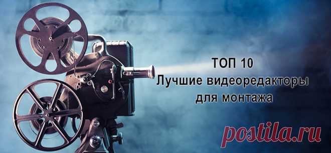 ТОП лучших видеоредакторов для монтажа на ПК.