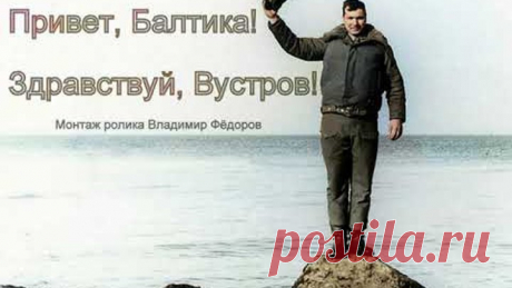 ПРИВЕТ БАЛТИКА! ЗДРАВСТВУЙ ВУСТРОВ продолжение