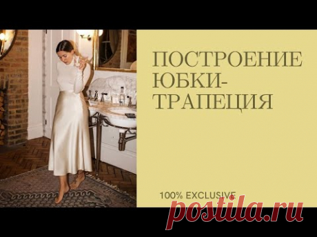(9) ПОСТРОЕНИЕ ПРЯМОЙ ЮБКИ . МОДЕЛИРОВАНИЕ ЮБКИ А- СИЛУЭТА НА ОСНОВЕ ПРЯМОЙ ЮБКИ. - YouTube