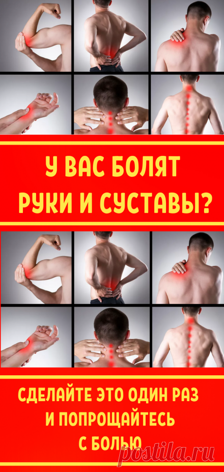 У вас болят руки и суставы? Сделайте это один раз и попрощайтесь с болью...