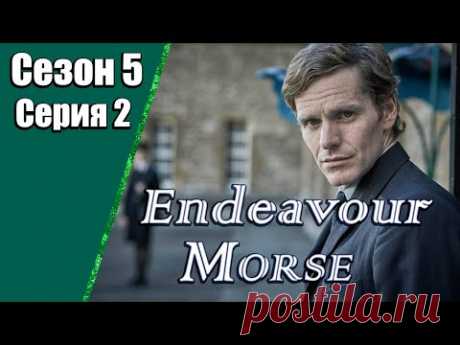 Endeavour Morse | Молодой Морс | 5 сезон | 2 серия | «Картуш»