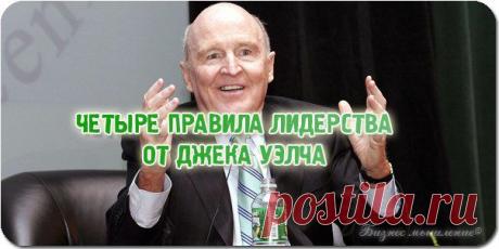 Четыре правила лидерства от легендарного СЕО компании General Electric, Джека Уэлча / Сферический бизнес