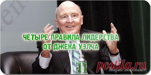 Четыре правила лидерства от легендарного СЕО компании General Electric, Джека Уэлча / Сферический бизнес