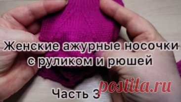 Давайте свяжем красоту🧶🧶. Женские ажурные носочки с руликом и рюшей. Часть 3. | Larisa Vlasenkova. Вяжем вместе.  | Дзен