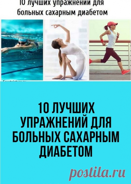 Регулярные физические нагрузки являются залогом здорового образа жизни. В случае диабета они могут не только улучшить общее состояние здоровья, но и помочь эффективнее лечить диабет.