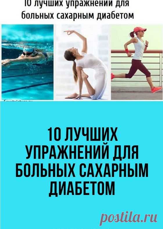 Регулярные физические нагрузки являются залогом здорового образа жизни. В случае диабета они могут не только улучшить общее состояние здоровья, но и помочь эффективнее лечить диабет.
