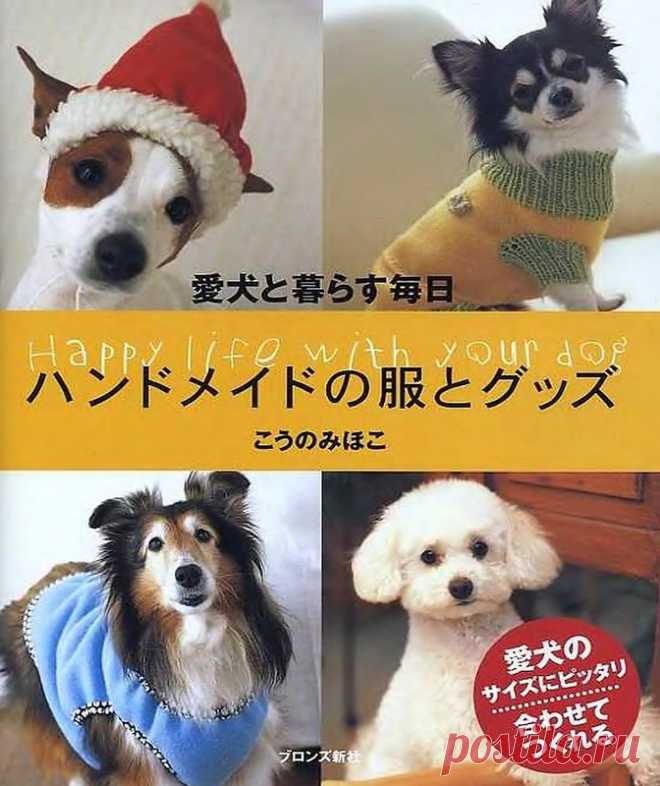 Happy life with your dog - 2011 - Для собак(вяжем и шьем) - Журналы по рукоделию - Страна рукоделия