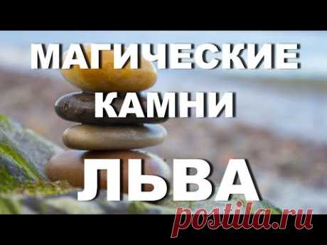 Камни по знакам зодиака Львы - YouTube
Это видео для Вас, дружественные Львы! 
Для ярких представителей огненного знака с горячим и дружественным характером!
Видео на тему какие камни в том числе #драгоценныекамни и полудрагоценные подойдут для Львов
***
Чтобы легче в видео было ориентироваться, то для Вас Тайм-коды:
*1:00 - о трех периодах в знаке зодиака Лев и камни по знаку зодиака львы
*2:43 - свойства камней