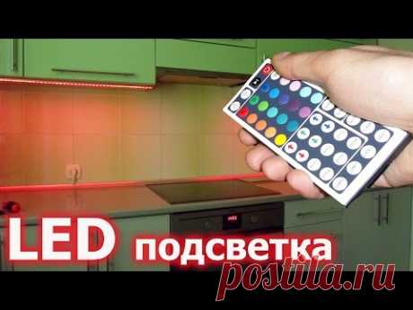 КАК СДЕЛАТЬ? Светодиодная Подсветка На Кухне