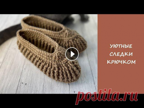 Домашние следки тапочки крючком | Easy crochet slipper socks Мастер класс по вязанию уютных следков???? вяжутся очень быстро и легко. Указала 2 размера 36-37 и 38-39. Всегда пишите в комментариях, если есть вопр...