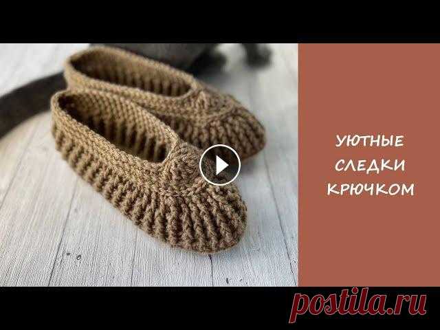 Домашние следки тапочки крючком | Easy crochet slipper socks Мастер класс по вязанию уютных следков???? вяжутся очень быстро и легко. Указала 2 размера 36-37 и 38-39. Всегда пишите в комментариях, если есть вопр...