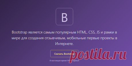 Bootstrap · Самый популярный HTML, CSS и JS рамок в мире.