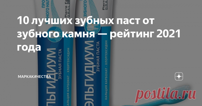 10 лучших зубных паст от зубного камня — рейтинг 2021 года Качественная зубная паста помогает бороться с налетом и предотвращать образование камня. Благодаря этому можно реже посещать стоматолога для лечения зубов и десен.