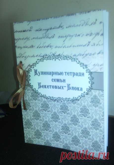 &quot;Кулинарная тетрадь семьи Бекетовых-Блока&quot;