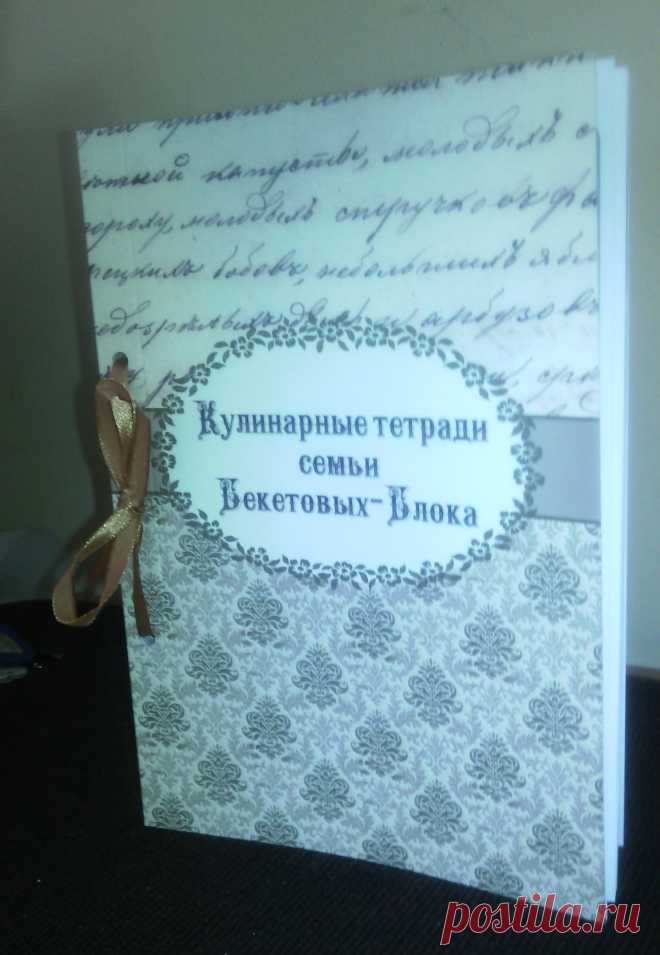 "Кулинарная тетрадь семьи Бекетовых-Блока"
