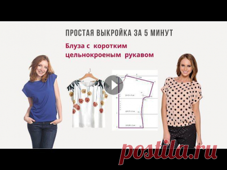 Простая выкройка блузки с коротким цельнокроеным рукавом | Выкройка для начинающих | Blouse pattern Как быстро и просто построить выкройку основы блузы с коротким цельнокроеным рукавом. Пошив блузы тоже очень простой. Справится и новичок в шитье. В т...