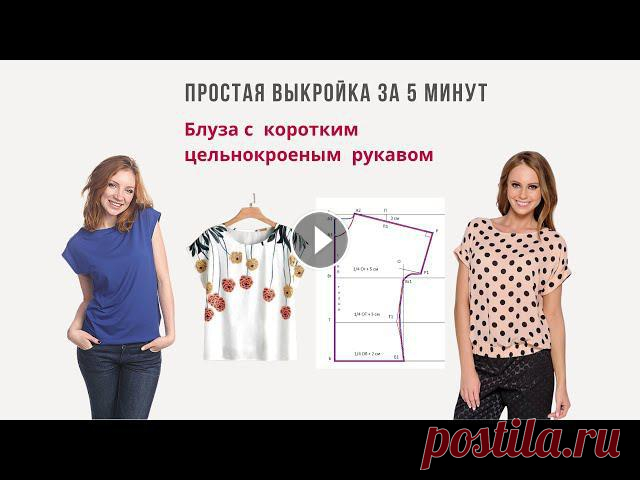 Простая выкройка блузки с коротким цельнокроеным рукавом | Выкройка для начинающих | Blouse pattern Как быстро и просто построить выкройку основы блузы с коротким цельнокроеным рукавом. Пошив блузы тоже очень простой. Справится и новичок в шитье. В т...