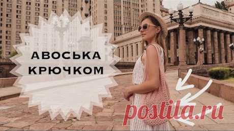 Авоська крючком. МАСТЕР-КЛАСС
