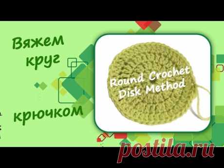 Круг-диск связанный крючком (#7) / Round Crochet Disk Method. 
Научившись вязать это круг в виде диска, можно переходить к освоению вязания крючком других геометрических фигур.

Крючок / Crochet made easy https://www.youtube.com/playlist?list=PLIjnEizoNNWTMWlwCqDyBhHrc0IywxwxY