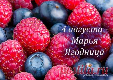 Народные приметы и поверья 4 августа. Праздник 4 августа - Марья Ягодница, Марья-искусница, Мария-сильные росы. Что можно и надо сделать в день Марии (Мальи), а что делать не стоит по поверьям и приметам