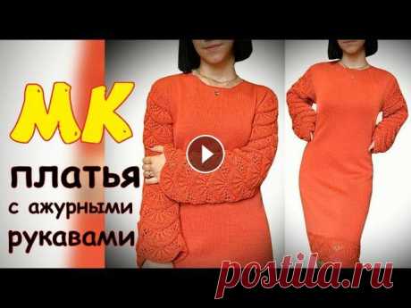 Мастер класс по вязанию платья с ажурными рукавами/Алсацийские гребешки Любимая тема - это вязаные платья! Хочу представить вашему вниманию готовое платье, и подробное описание вязания этого платья. Платье связано лицевой ...