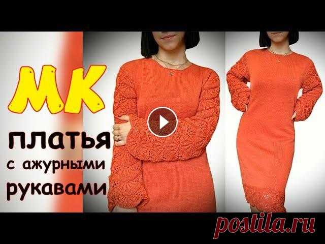 Мастер класс по вязанию платья с ажурными рукавами/Алсацийские гребешки Любимая тема - это вязаные платья! Хочу представить вашему вниманию готовое платье, и подробное описание вязания этого платья. Платье связано лицевой ...