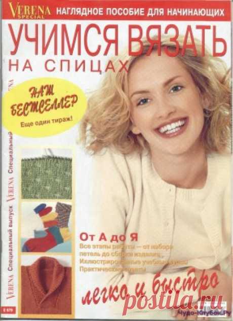 Учимся вязать на спицах | ЧУДО-КЛУБОК.РУ