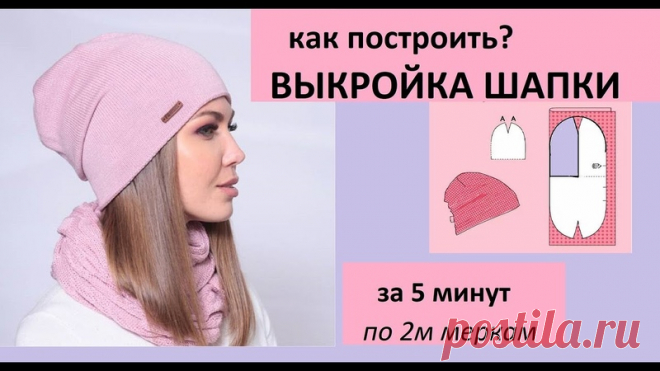 Шапочка и снуд: построение выкройки, пошив - подбор мастер-классов