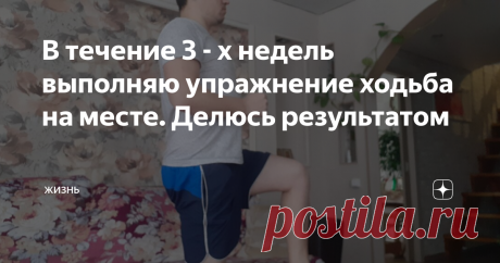 В течение 3 - х недель выполняю упражнение ходьба на месте. Делюсь результатом 
Сегодня постараюсь рассказать о пользе такого упражнения, как ходьба на месте. Много читал и на Дзене и в интернете про пользу этого упражнения и вот на протяжении 3 - х недель провожу так сказать эксперимент. Ниже опишу изменения, которые произошли со мной в результате этого эксперимента. Положительная сторона однозначно есть в этом, но