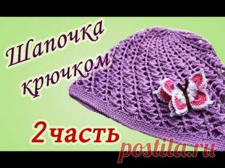 Летняя ШАПОЧКА крючком (2 часть) Crochet summer hat - YouTube