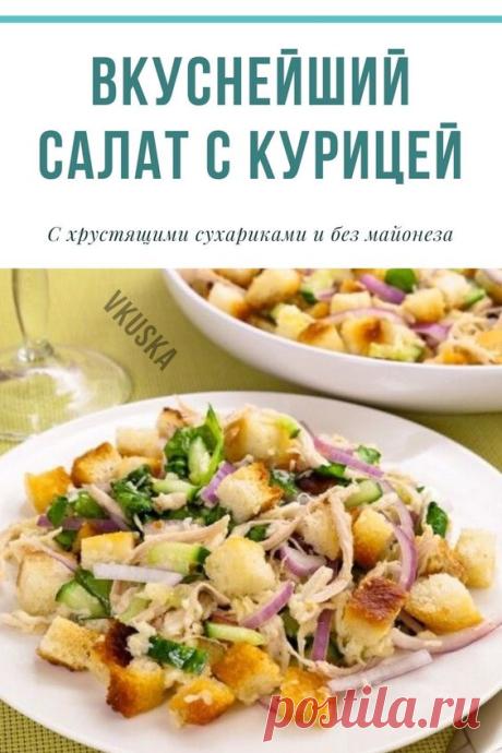Очень вкусный салат. Легкий, но в то же время сытный. Порадует тех, кто ищет что-то диетические - он без майонеза. Тем не менее, хрустящие сухарики и курица позволят вам наесться. 📝Подписывайся, чтобы не пропускать новые рецепты