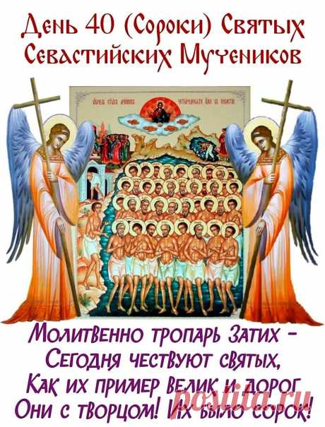 Сорок святых праздник!