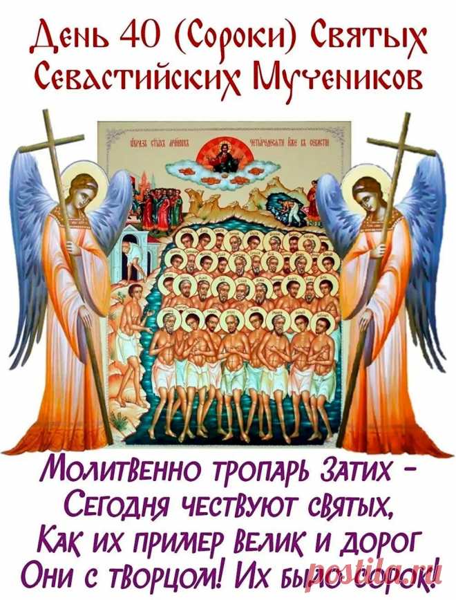 Сорок святых праздник!