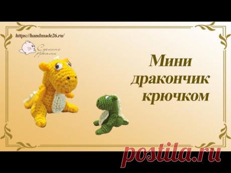 Маленький дракончик крючком