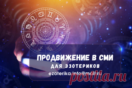 Продвижение эзотериков в СМИ - ИНФО-ПРОДЮСЕР ОНЛАЙН