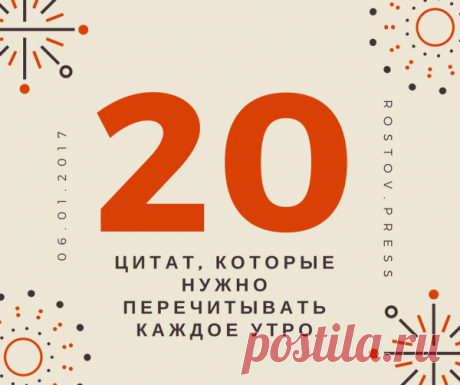 20 цитат, которые нужно перечитывать каждое утро