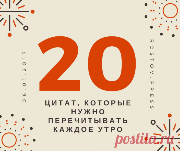 20 цитат, которые нужно перечитывать каждое утро