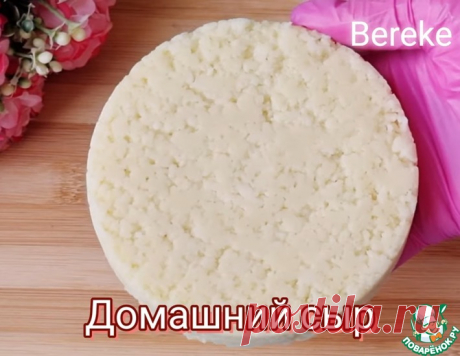 Домашний сыр за 30 минут – кулинарный рецепт