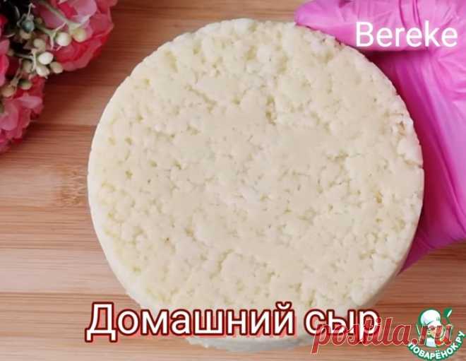 Домашний сыр за 30 минут – кулинарный рецепт
