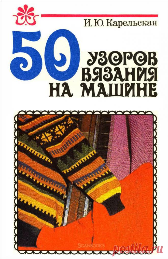 50 узоров вязания на машине