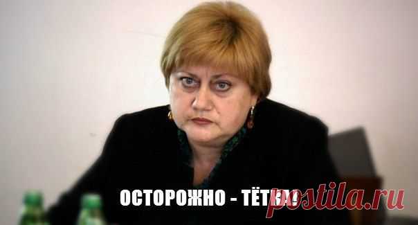 Осторожно - тётка! - Форум